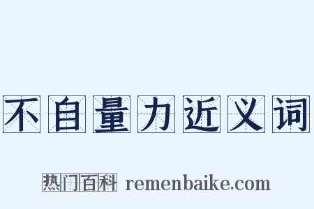 不自量力近义词是什么意思的图片